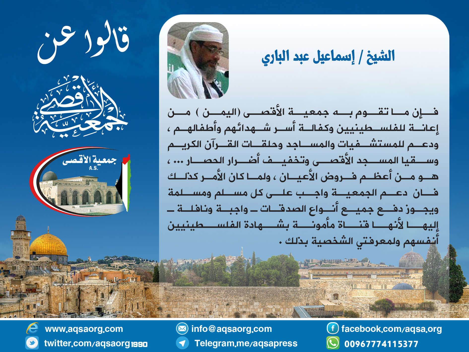 الشيخ اسماعيل عبدالباري : إن ما تقوم به جمعية الأقصى -اليمن- هو من أعظم فروض الأعيان