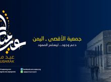 جمعية الأقصى ـ اليمن تهنئ الأمة بمناسبة عيد الفطر وتدعو لرص الصفوف نصرة لفلسطين
